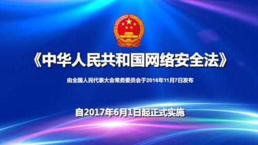 中華人民共和國網絡安全法