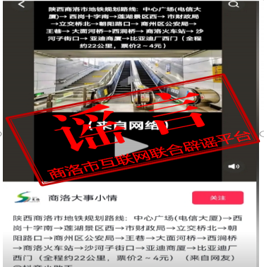 今日辟謠 2024年3月18日 謠言:商洛市地鐵規劃路線