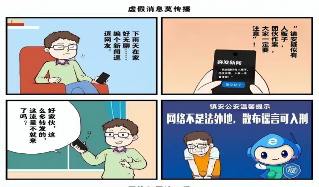 鎮安公安網絡辟謠系列漫畫(三)