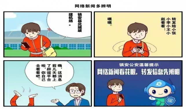 鎮安公安網絡辟謠系列漫畫(一)