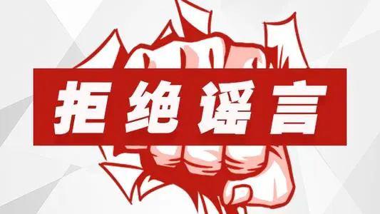 陜西網警公布10起打擊謠言典型案例