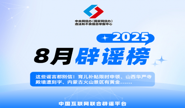 這些謠言都別信！育兒補貼限時申領、山西華嚴寺殿墻遭刻字、內蒙古火山景區有黃金……