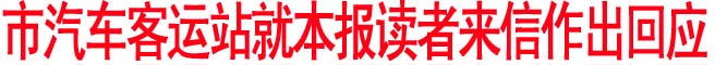 市汽車客運(yùn)站就本報讀者來信作出回應(yīng)