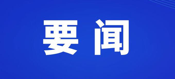 農工黨中央副主席王路來商考察調研