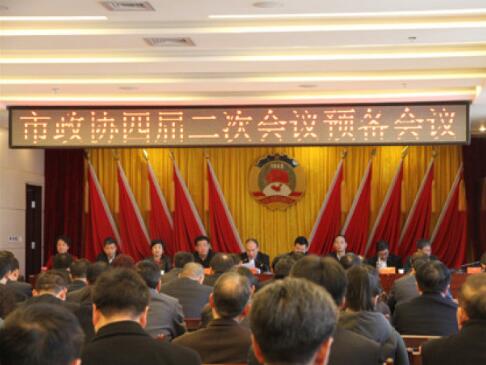 兩會前奏曲——市政協四屆二次會議預備會順利召開?。ǜ秸f會議議程）