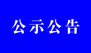 關(guān)于在全市開展新媒體調(diào)查登記和自媒體亂象整治專項(xiàng)行動(dòng)的公告